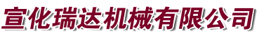 宣化瑞達機器無限公司